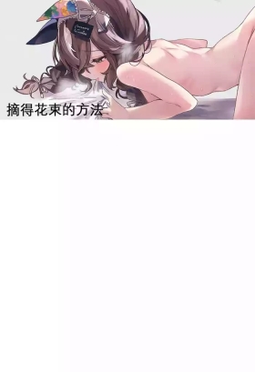 摘得花束的方法