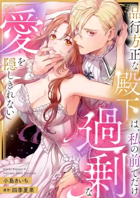 hinkouhousei na denka ha、watashi no mae de dake kajou na ai wo kakushikerenai | 品行端正的王太子殿下只对我藏不住快要满溢的爱