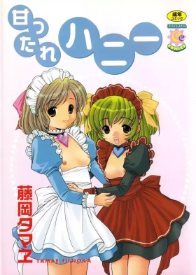 甘ったれハニー ビブロス