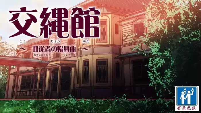 交縄館 雌従者の輪舞曲 （有条色狼汉化）