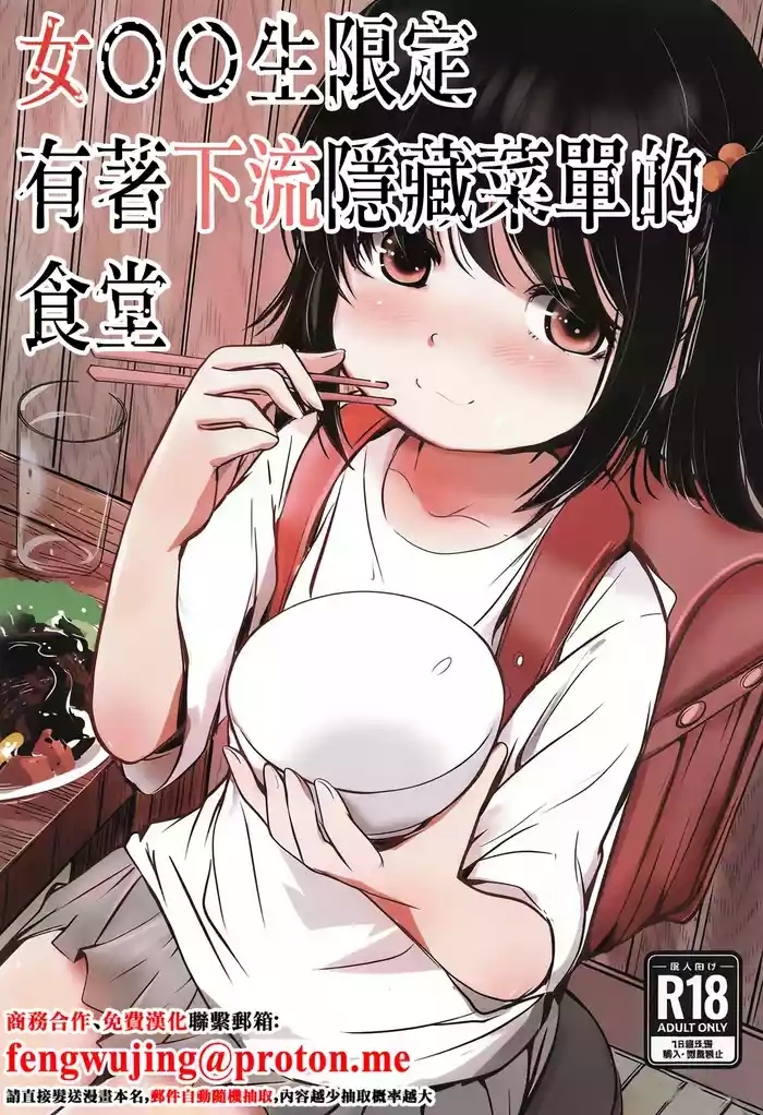 Joshi Shougakusei Gentei Eroi Ura Menu ga aru Shokudou | 女〇〇生限定有著下流隱藏菜單的食堂