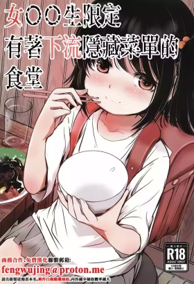 Joshi Shougakusei Gentei Eroi Ura Menu ga aru Shokudou | 女〇〇生限定有著下流隱藏菜單的食堂