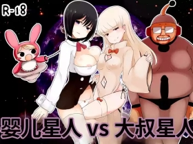 Akasan Seijin | 婴儿星人vs大叔星人