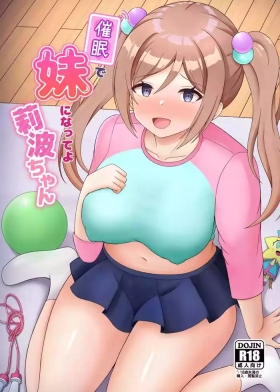 催眠で妹になってよ莉波ちゃん