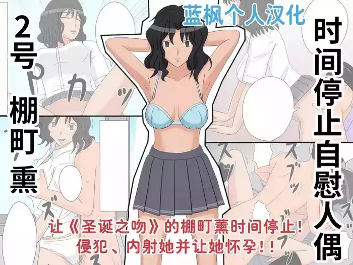 Jikan Teishi OnaDoll 2Tanamachi Kaoru-|时间停止自慰人偶 2号 棚町熏【蓝枫个人翻译】
