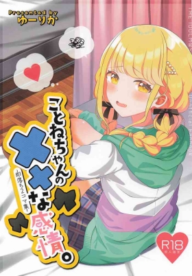 ことねちゃんの××な感情