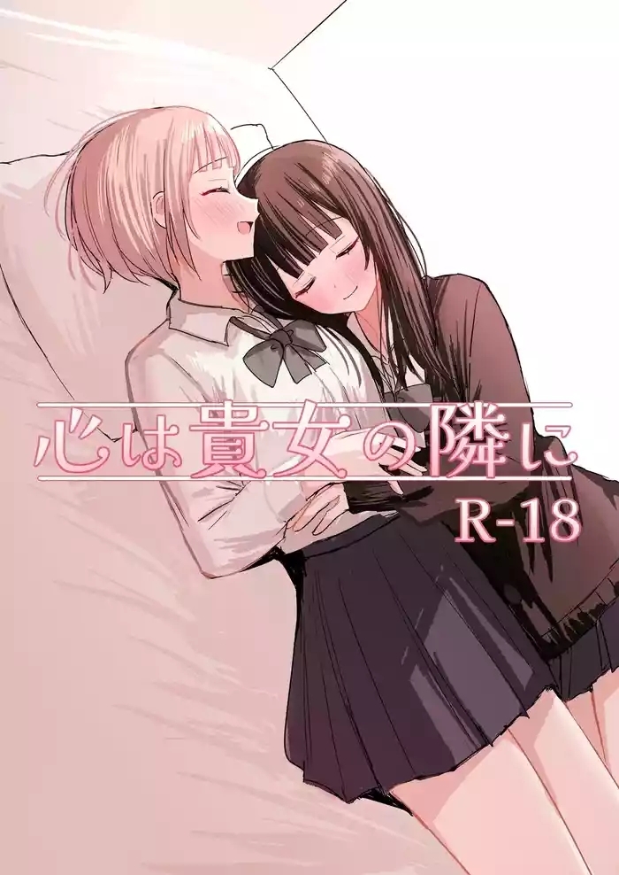 Kokoro wa Anata no Tonari ni | 把心放在她的身边