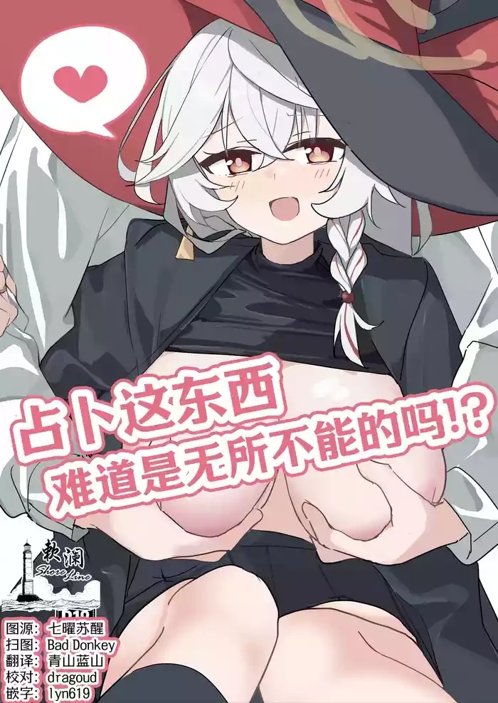 占卜这东西难道是无所不能的吗!?