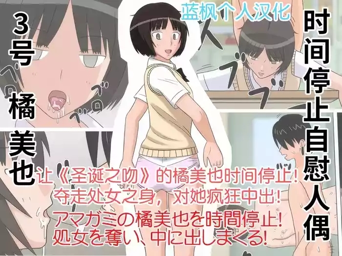 Jikan Teishi OnaDoll 3Tachibana Miya-|时间停止自慰人偶 3号 橘美也【蓝枫个人汉化】