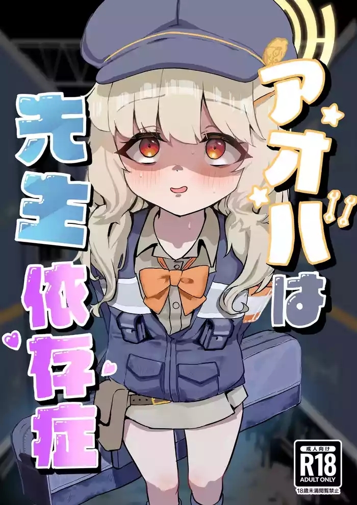 アオバは先生依存症