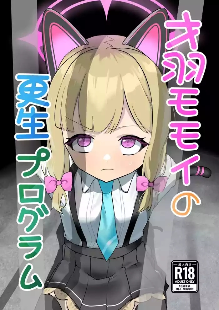 才○モモイの更生プログラム