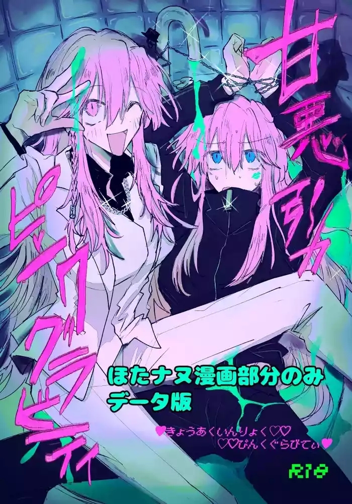 甘悪引力ピンクグラビティ