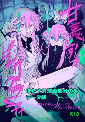 甘悪引力ピンクグラビティ