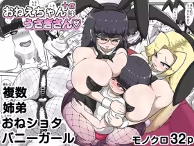 おねえちゃん＋αはうさぎさん
