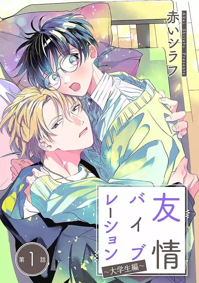 友情的震动～大学生篇～