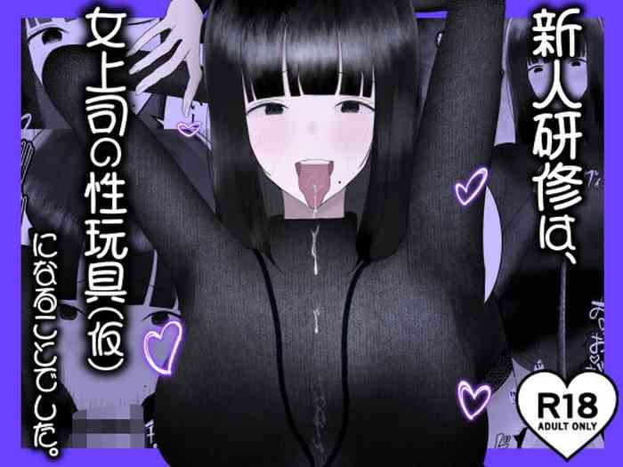 新人研修は、女上司の性玩具（仮）になることでした。