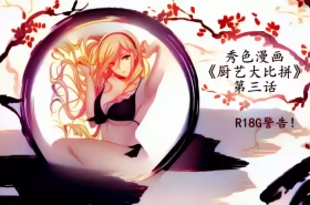 秀色漫画《厨艺大比拼》第三话 AI上色版