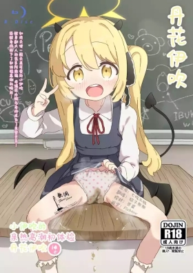 Ibuki no Hajimete Akume Tanga Ibuki | 小伊吹的亲热高潮初体验 丹花伊吹