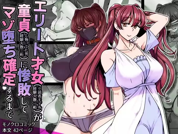 エリート才女（※読者モデル経験人数一桁）が童貞（と侮っていた男経験人数三桁）に惨敗してマゾ堕ち確定するまで