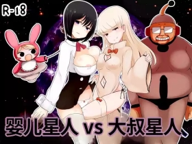 Akasan Seijin | 婴儿星人vs大叔星人