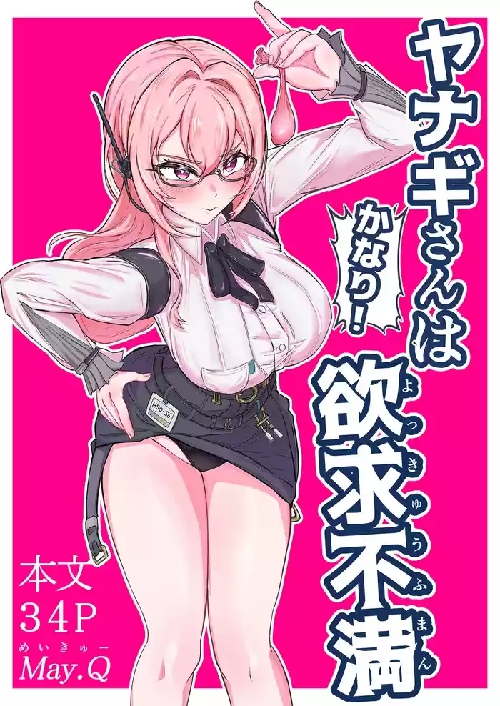 ヤナギさんは（かなり！）欲求不満（はーと）