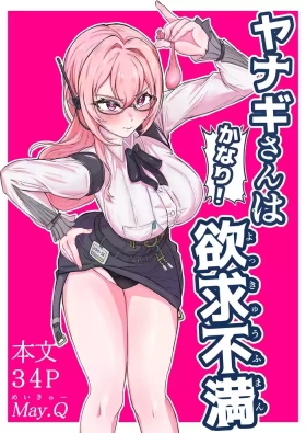ヤナギさんは（かなり！）欲求不満（はーと）