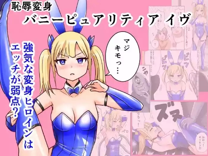 Chijoku Henshin Banipyuaritia Ivu 01 Hazukashi Hatsu Henshin Kutsujoku no Gedoku Hoshi Hen