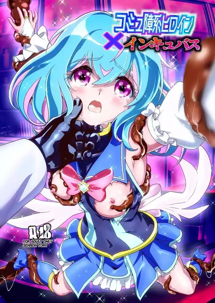 Komyu Sawa-kei Hiroin × Inkyubasu | 社恐女主角×淫魔