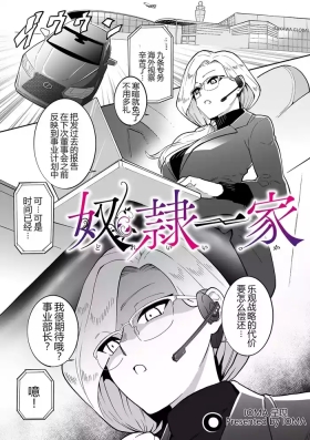 奴隷一家
