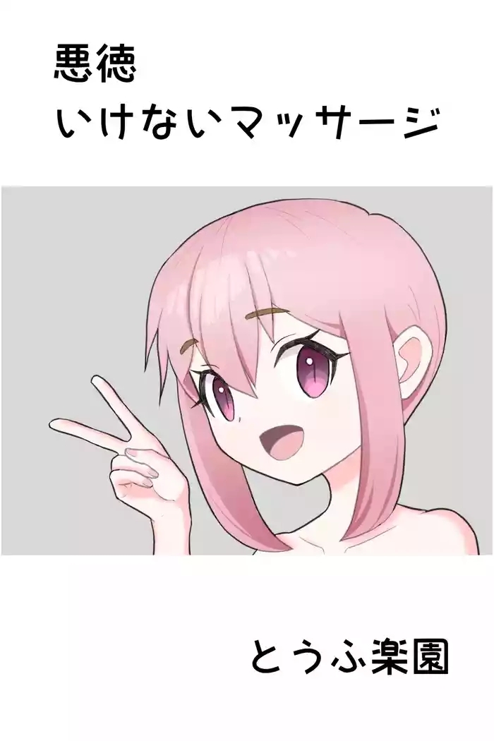 Akutoku Ikenai Massage - Naughty Massage