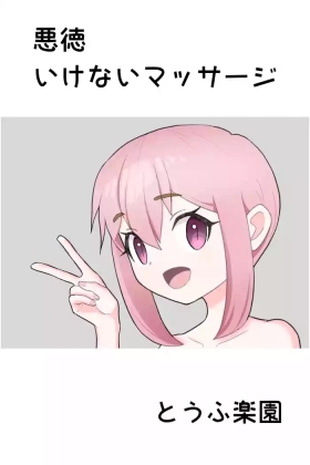 Akutoku Ikenai Massage - Naughty Massage