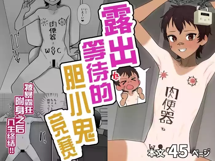 露出凸待ちチキンレース（个人机翻汉化）