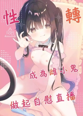 TS Mesugaki OnaSuppo Haishin | 性轉成為雌小鬼做起自慰直播