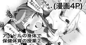 アイドルの身体で保健体育の授業②