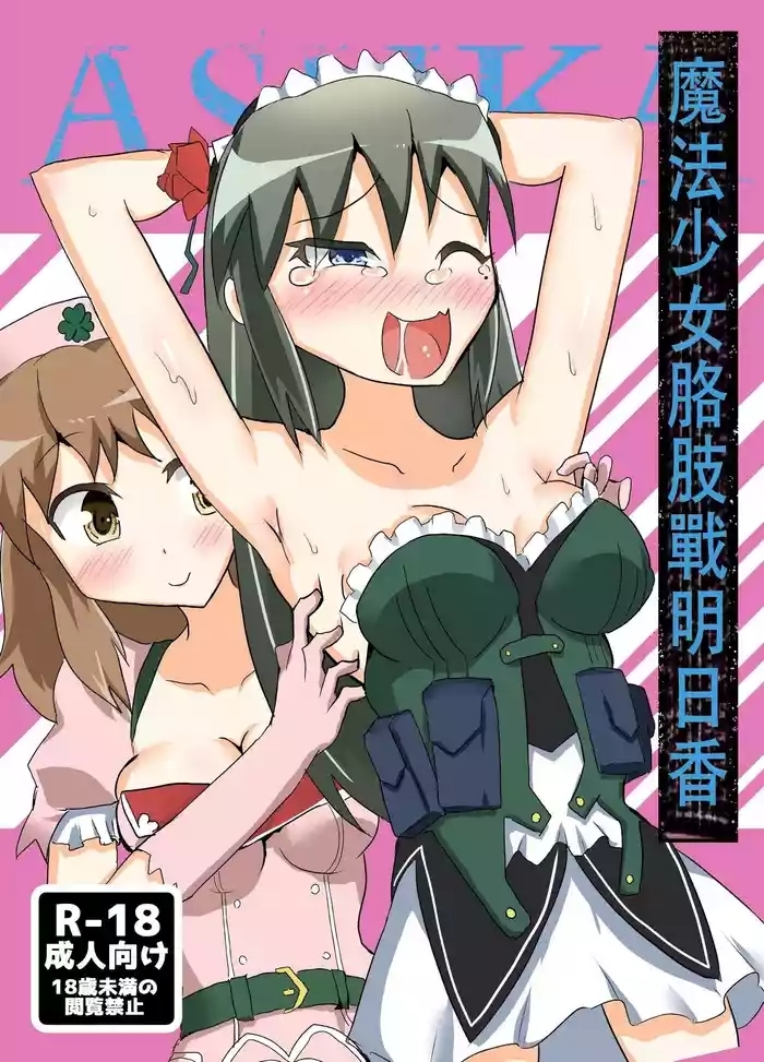 魔法少女咯吱战明日香【雪糕少女汉化组】