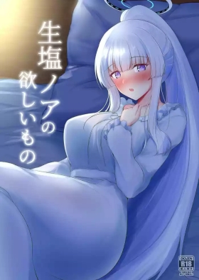 生塩ノアの欲しいもの