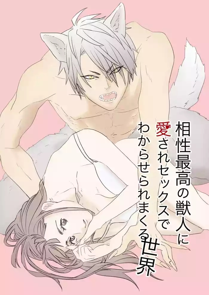 Aisho Saiko no Jujin ni Aisare Se kk su de Wakaraseraremakuru Sekai