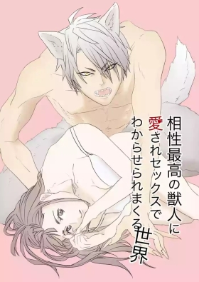 Aisho Saiko no Jujin ni Aisare Se kk su de Wakaraseraremakuru Sekai