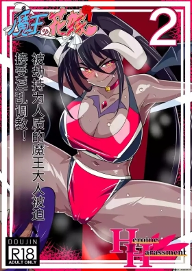 Maou no Hanayome Kairaku Mikado Niguu Hen 2