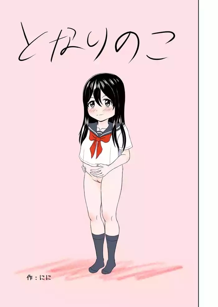 Tonari no ko