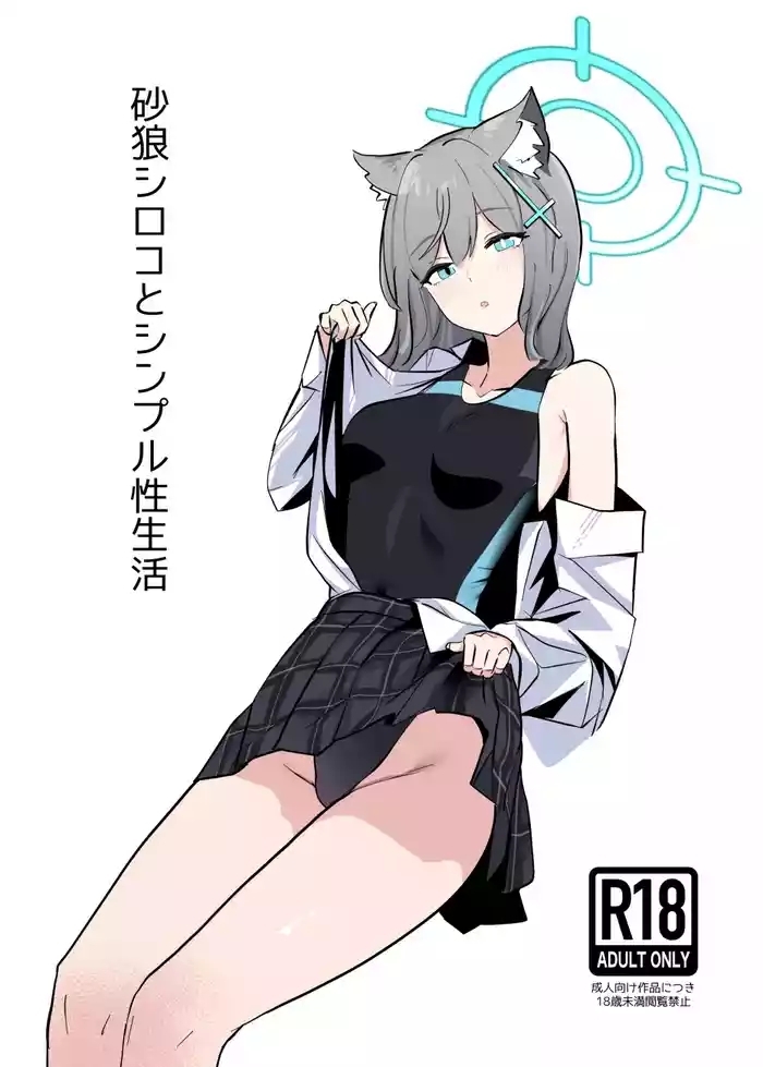 砂狼シロコとシンプル性生活