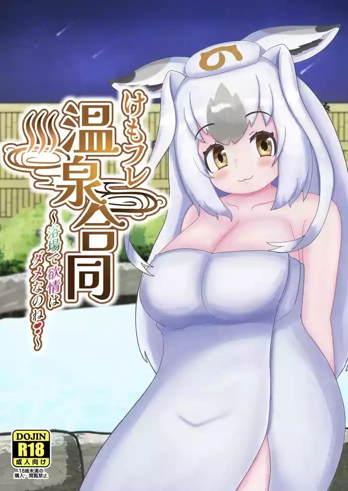 KemoFri Onsen goudou