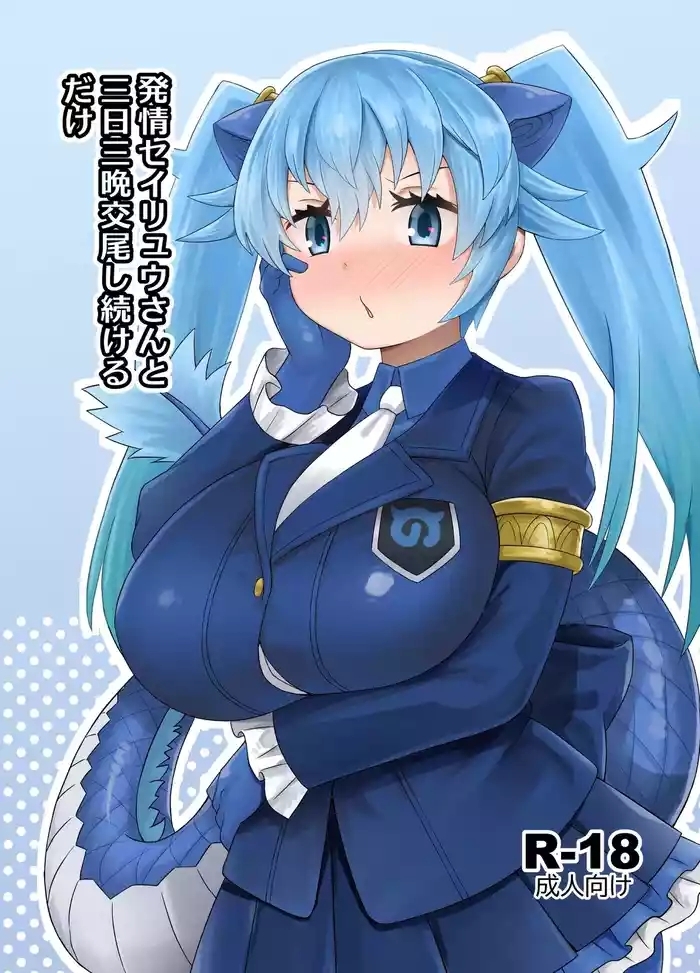 Hatsujou Seiryuu-san to Mikka Mikaban Koubi shi tsuzukeru dake