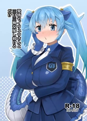 Hatsujou Seiryuu-san to Mikka Mikaban Koubi shi tsuzukeru dake