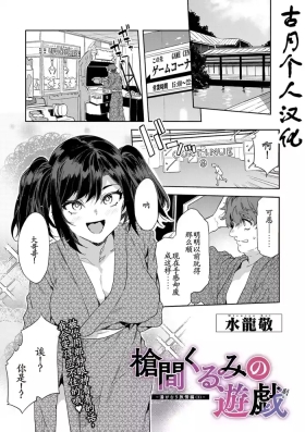 槍間くるみの遊戯—湯けむり旅情編3