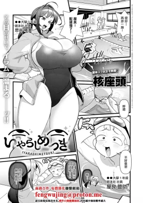 いやらしめつき