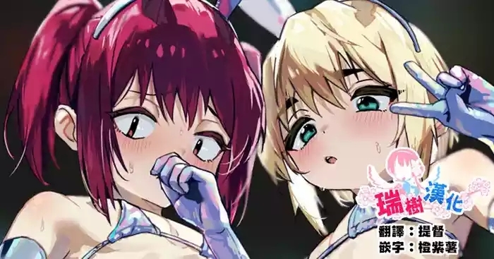 Delicious♂Bunny | 美味♂兔女郎