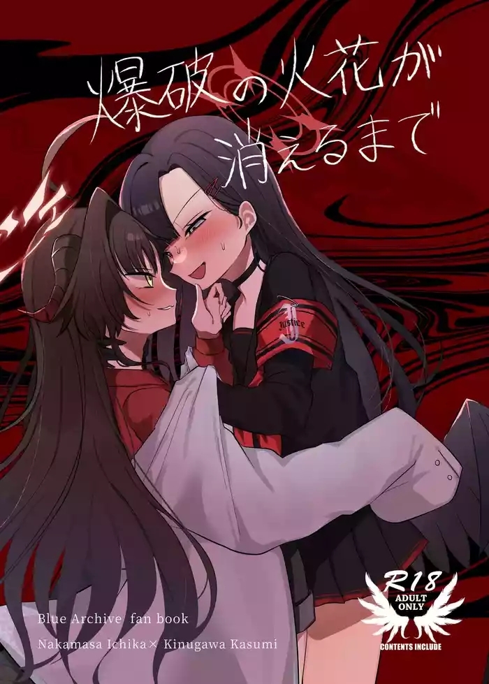 爆破の火花が消えるまで