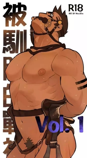 被驯服的战神 vol 1