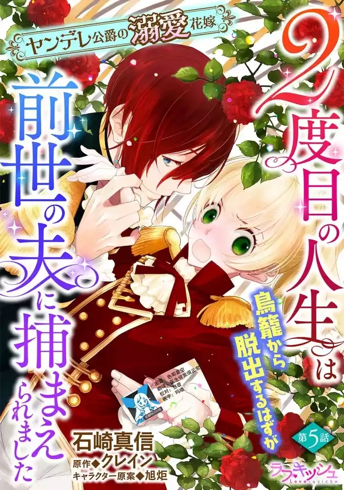 2-dome no jinsei wa torikago kara dasshutsu suru hazu ga zense no otto ni tsukamae raremashi | 病娇公爵的溺爱新娘5